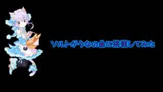 ソルトちゃんが人気のあいわなびー赤にチャレンジしてみた