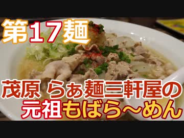 【麺へんろ】第17麺 茂原 らぁ麺三軒屋のもばら～めん【サンキュー千葉編 ３日目】