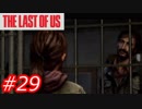 【怖がりが突き進む】THE LAST OF US（ラストオブアス）　Part29