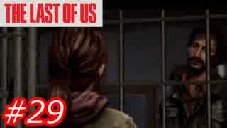 【怖がりが突き進む】THE LAST OF US（ラストオブアス）　Part29