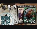 【開封大好き】お絵かき力向上！海ドラを語りつつ描く（スペシャル）【MTG】