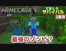 《マインクラフト》２話目。最強のゾンビ現る・・・？ベッドが、欲しいです。《てきとうサバイバル》