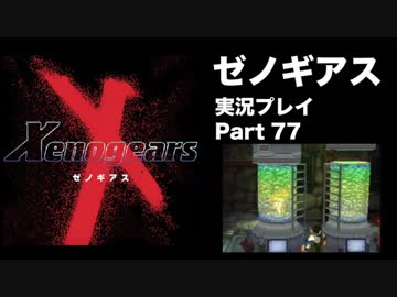 【実況】憧れのゼノギアス 大人になった今、全力で遊ぶ part77