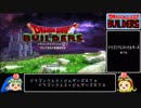 【DQB】ドラゴンクエストビルダーズ　終章any%RTA　1時間5分26秒　part1/4