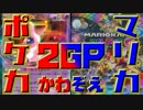 【マリオカート8DX】マリカ実況者VSポケカ実況者２GP 実況79【かわぞえ】