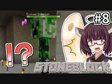 【Minecraft】きりたん ここに眠る #8 【Stoneblock】