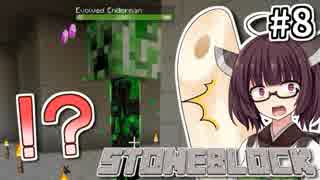 【Minecraft】きりたん ここに眠る #8 【Stoneblock】