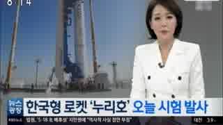 韓国の国産技術で開発と豪語するロケット贅沢号(ヌリ号)本日16時に打ち上げ