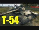 【WoT：T-54】ゆっくり実況でおくる戦車戦Part467 byアラモンド