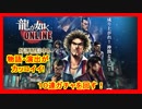 【龍が如く ONLINE】：１０連ガチャを回してみる！