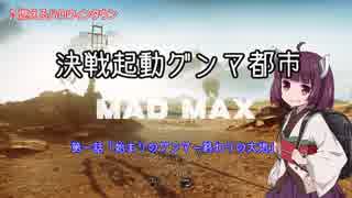 [MAD MAX]決戦起動グンマ都市　第一話