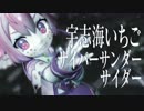 カメラ配布│宇志海いちごでサイバーサンダーサイダー│MMD