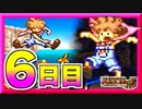 【バブみ実況】褒めて伸ばすワンダープロジェクトJママ日記【6日目】