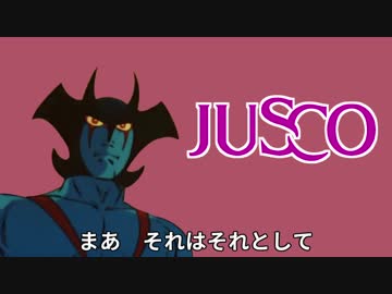 ジャスコマン