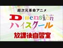 【会員限定ver】Dimensionハイスクール　放課後自習室 #07（2018年11月30日OA）