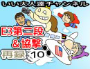 いい大人達のE3旅行第二弾＆協撃ｶﾙﾃｯﾄﾌｧｲﾀｰｽﾞ生放送(11/’18) 再録 part10