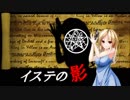 【自作ゲームＰＶ】イステの影