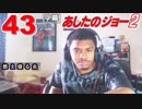 あしたのジョー2の43話 (終わりの始まり) 外国人の反応【日本語字幕】