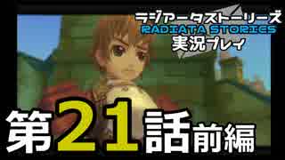 鬱過ぎる神ゲー！ラジアータストーリーズを実況プレイ その21前編