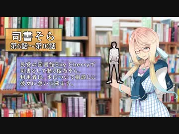 【VOICEROID劇場】司書そら2【6～10話】