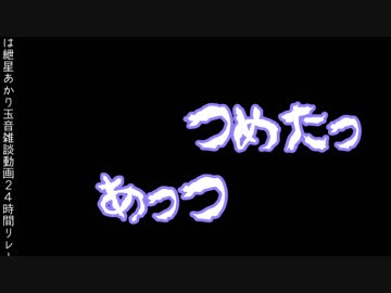 ボイロふぉーちゅん☆『闇鍋夢想』
