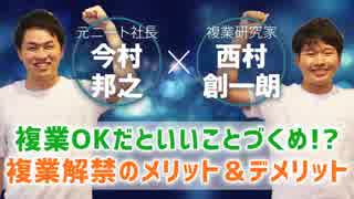 複業(副業)について語る!#2【複業研究家 西村創一朗×UZUZ今村】副業で稼ぐ!!