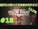 【Hollow Knight】既プレイゆっくりの