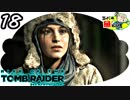 ＃18【Rise of the Tomb Raider】厚着の女子はただ寒いだけ
