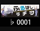 　ふるはしラヂヲ　　　　♭0001
