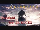 【IA ROCKS】くるしみをこえたら/トモm7 feat.IA ROCKS【ボカロオリジナルＭＶ】