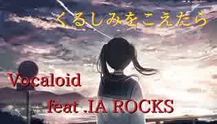 【IA ROCKS】くるしみをこえたら/トモm7 feat.IA ROCKS【ボカロオリジナルＭＶ】