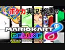 【マリカ8DX】マリカ実況者vsポケカ実況者フレンド戦1GP目【とりっぴぃ視点】