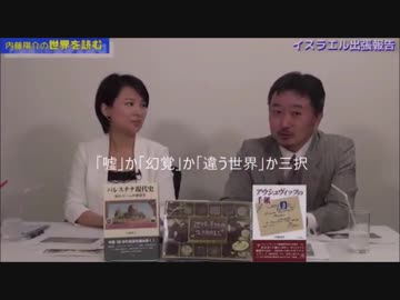 青山繁晴先生イスラエルでのホラ話 ～死ぬかと思った～