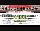 『沖縄はいつから日本なのか：解説セミナー 第4回 祖国復帰編「沖縄復帰運動の中にこそ日本精神あり」(その1)①』仲村覚 AJER2018.11.28(5)