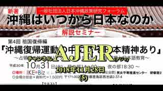 『沖縄はいつから日本なのか：解説セミナー 第4回 祖国復帰編「沖縄復帰運動の中にこそ日本精神あり」(その1)①』仲村覚 AJER2018.11.28(5)