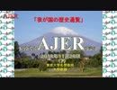 『第46回「我が国の歴史通覧」(第15回)①』矢作直樹　AJER2018.10.28(7)