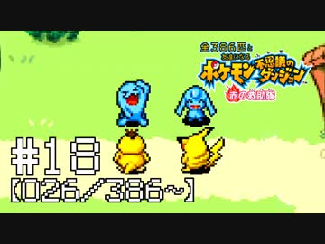 【実況】全386匹と友達になるポケモン不思議のダンジョン(赤) #18【026/386～】