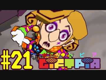 (２１)目指すで大人！実況GiFTPiA(ギフトピア)