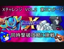 ロックマンＸ　アニコレ　Ｘチャレンジ攻略（ノーマル）　VOL2　同時撃破チャレンジその２（ゆっくり実況）