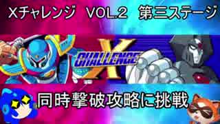 ロックマンＸ　アニコレ　Ｘチャレンジ攻略（ノーマル）　VOL2　同時撃破チャレンジその２（ゆっくり実況）