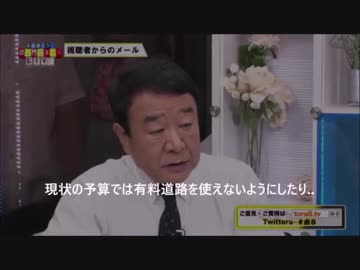 青山繁晴先生 「自衛隊は災害時に有料道路を使えない」とうっかりデマを流しちゃう