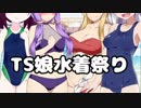 【VOICEROID劇場】ドキッ！TSっ娘だらけの水着回！【TSF】