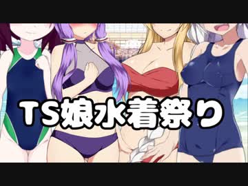 【VOICEROID劇場】ドキッ！TSっ娘だらけの水着回！【TSF】