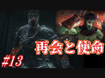 ダークソウル３・終わる世界　#13　～ソウルシリーズツアー４章～