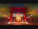 【歌ってみた】君色々移り【れふくん-Ref-】
