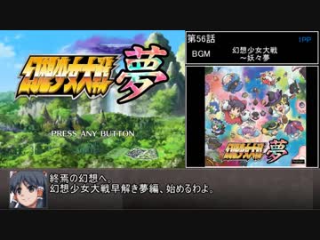 幻想少女大戦　累計270ターン以内に黒幕を夢から覚ます【夢編】　Part56/77