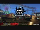 [Splatoon2]第１６回フェス プレイ動画 その２