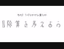 0の割り算を考えよう～勝手に定義してみた～【その2:1=2とかゼム乗とか】