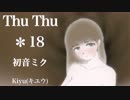 【初音ミク】Thu Thu ✻ 18【オリジナル】
