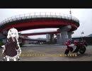 【VOICEROID車載】ぼっちライダーとあかりちゃんが今日もどっか行くようです【紀伊長島α橋】